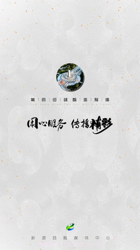 新源好地方截图1