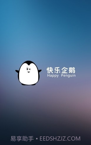 快乐企鹅企业版截图3