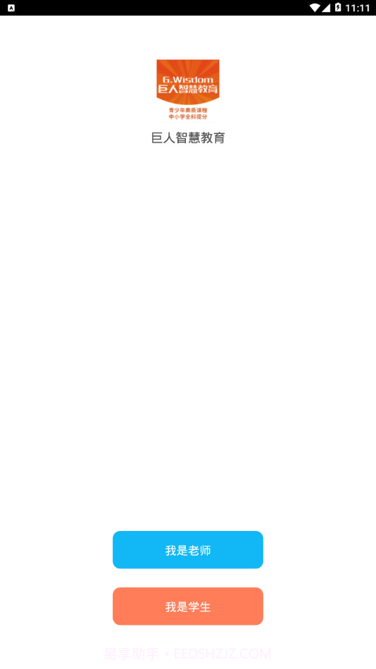 巨人智慧教育截图1