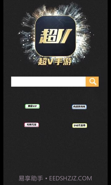 超v手游盒子截图3 超v手游盒子截图3