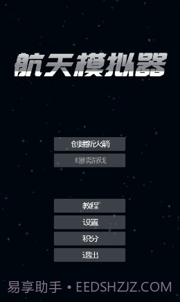 航天器模拟器截图2