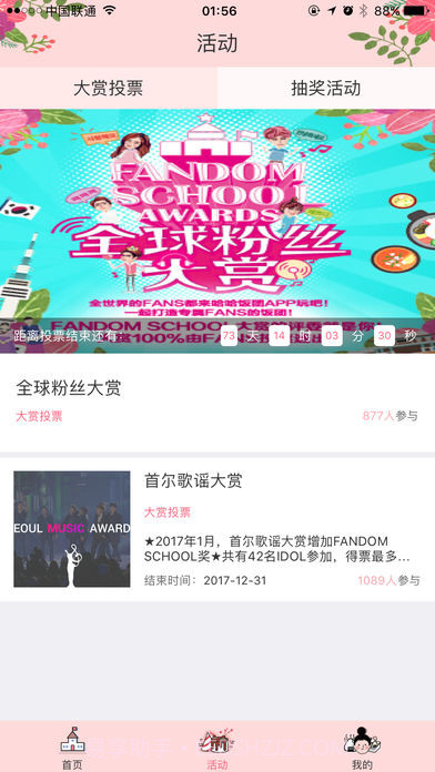 fandom school投票截图3