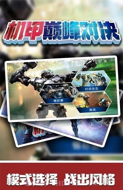 机甲巅峰对决截图1