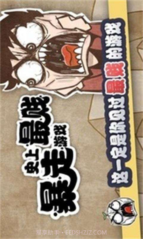 史上最贱暴走游戏截图4 史上最贱暴走游戏截图4