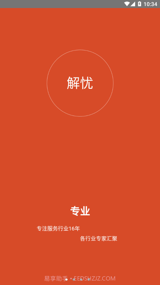 解忧工程师截图1 解忧工程师截图1