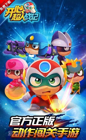 开心超人战记内购(无限钻石)V1.5.1 for android 版截图2 开心超人战记内购(无限钻石)V1.5.1 for android 版截图2