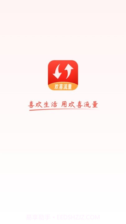 欢喜流量截图2