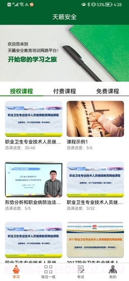 天籁安全教育网络平台截图1