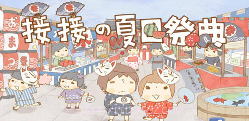 接接夏日祭典截图1
