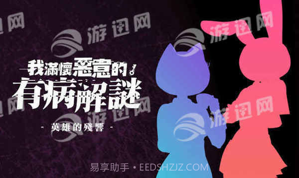 我满怀恶意的有病解谜截图3 我满怀恶意的有病解谜截图3