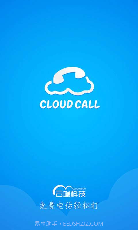 云呼免费网络电话截图1