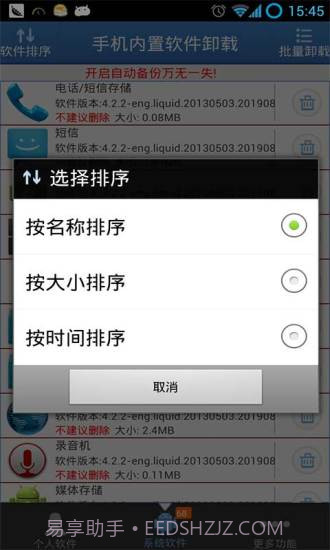 手机内置软件卸载截图4