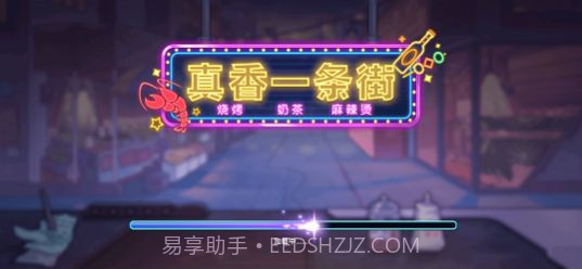 真香一条街免广告截图2