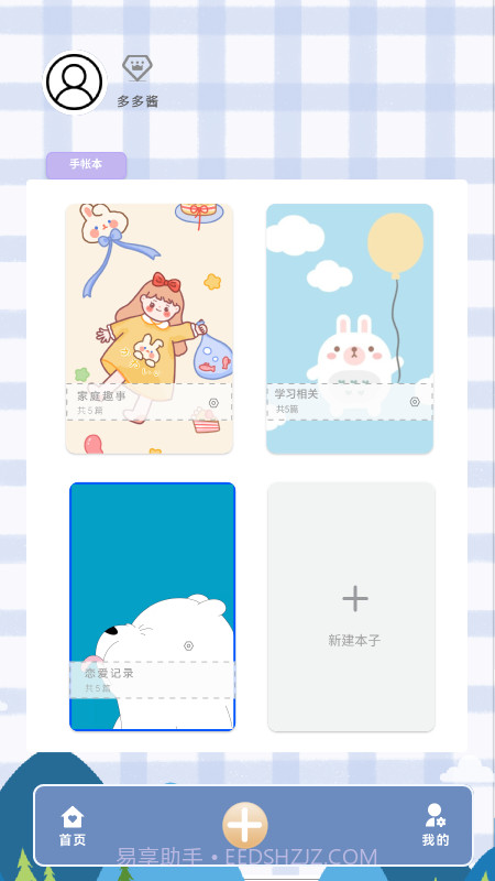 多多手帐截图1 多多手帐截图1