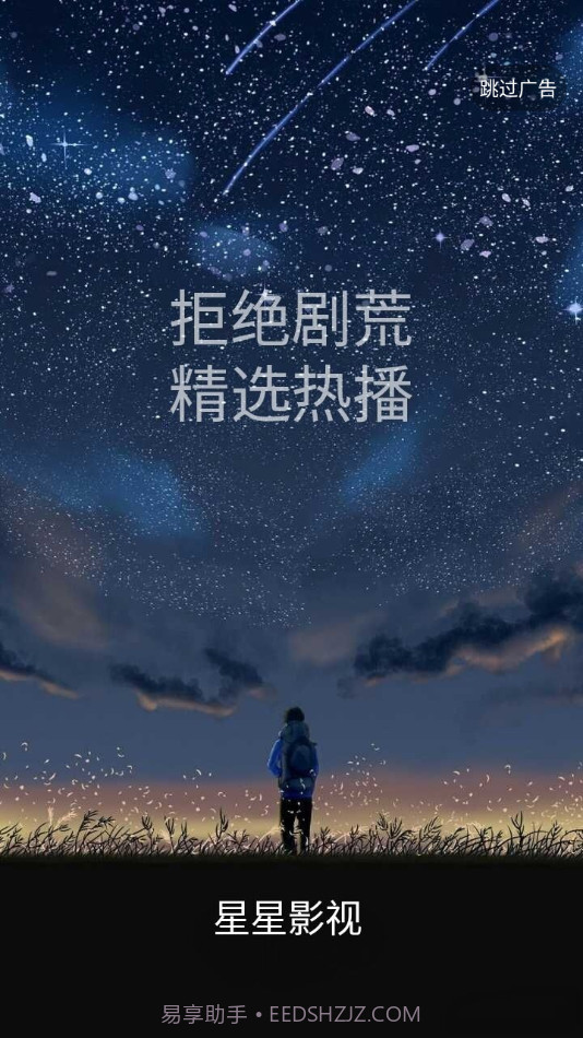 星星影视截图1 星星影视截图1