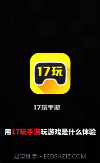 17玩手游盒子截图1 17玩手游盒子截图1