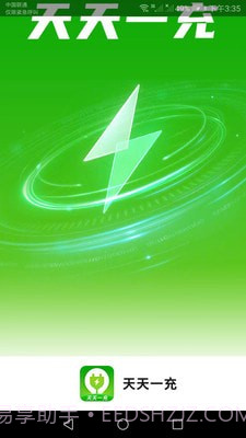 天天一充截图1 天天一充截图1