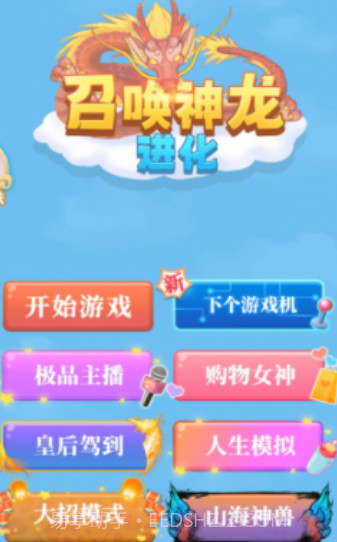 召唤神龙进化截图1