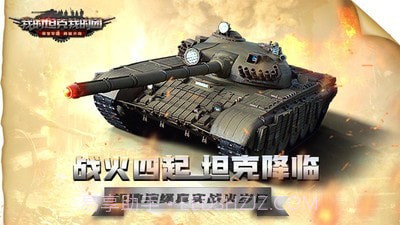 我的坦克我的团截图1
