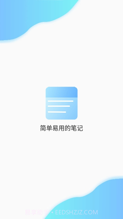 笔记(便签笔记本备忘录)截图1 笔记(便签笔记本备忘录)截图1