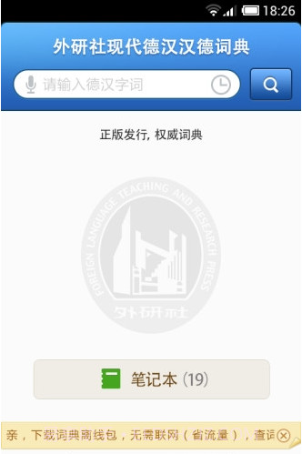 外研社德语词典下载安卓最新版截图2 外研社德语词典下载安卓最新版截图2