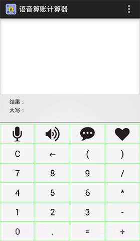 语音算账计算器截图1 语音算账计算器截图1