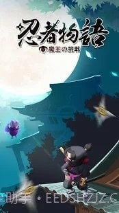 忍者物语魔王的挑战截图3 忍者物语魔王的挑战截图3