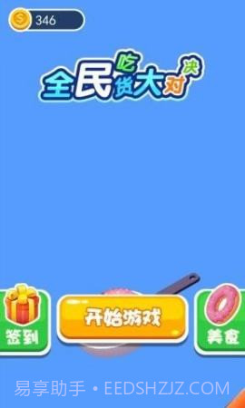 全民吃货大对决手游截图2 全民吃货大对决手游截图2