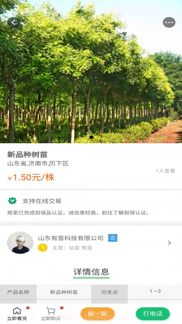 苗木联盟截图3 苗木联盟截图3