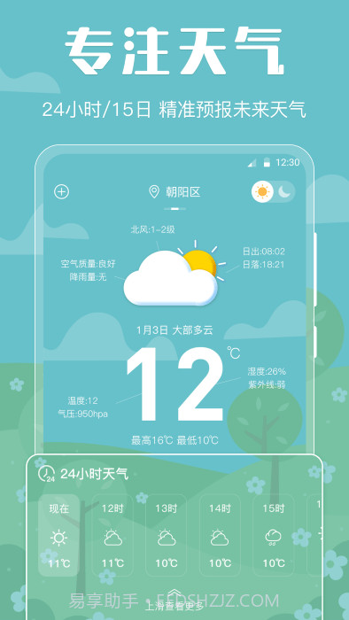 晴天娃娃天气预报截图3 晴天娃娃天气预报截图3