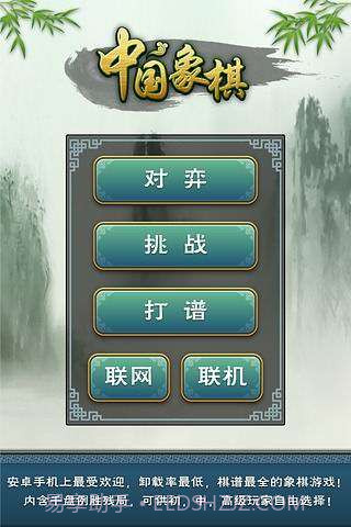 多乐象棋官方版截图1 多乐象棋官方版截图1