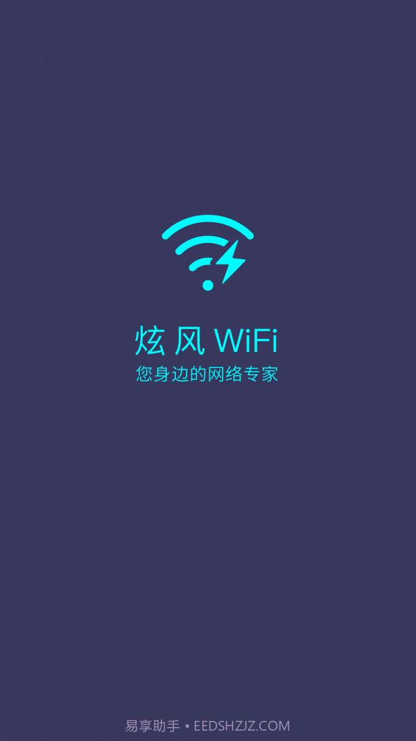 炫风WiFi截图1 炫风WiFi截图1