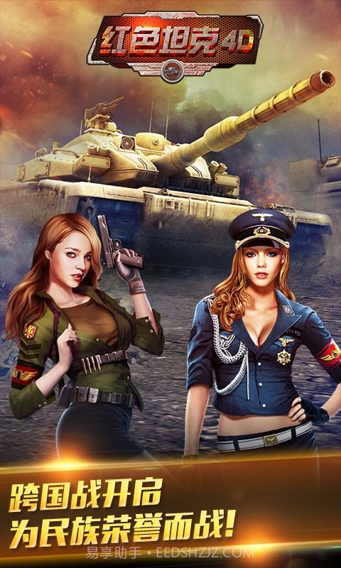 红色坦克4D截图1