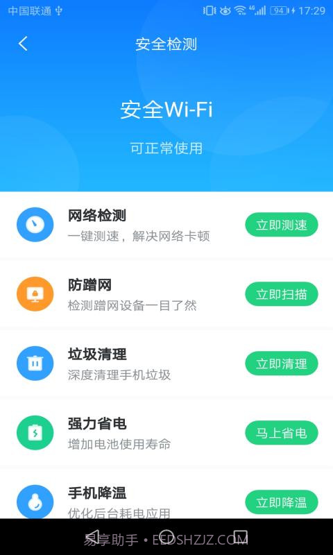 WIFI安心连截图3