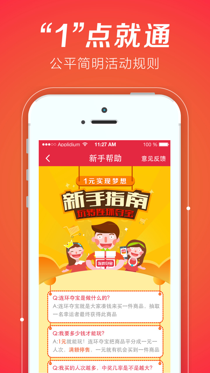 连环夺宝-1元夺iPhone截图5