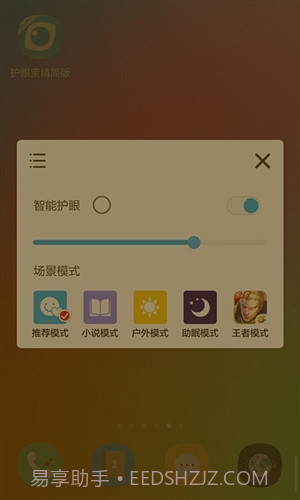 护眼宝精简版截图3
