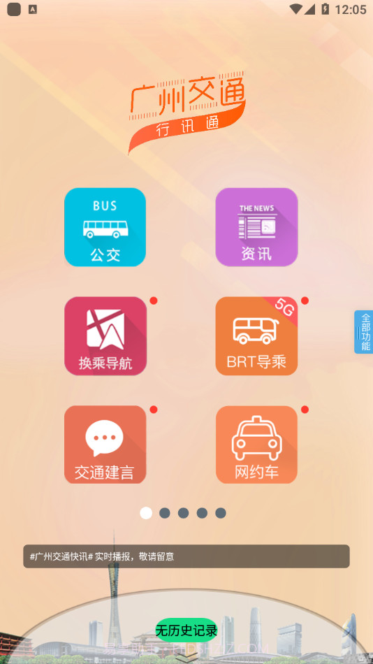 广州交通行讯通截图1 广州交通行讯通截图1