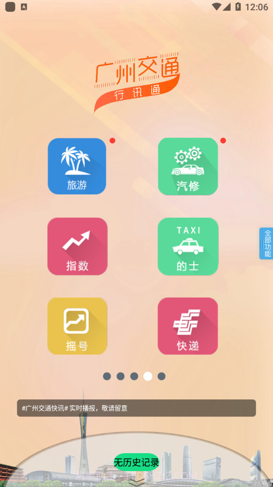 广州交通行讯通截图4 广州交通行讯通截图4