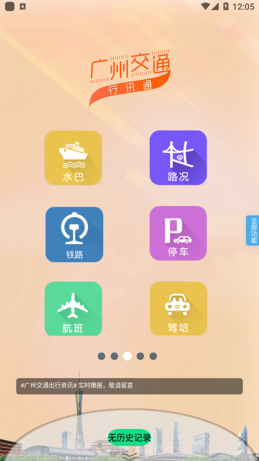 广州交通行讯通截图3 广州交通行讯通截图3