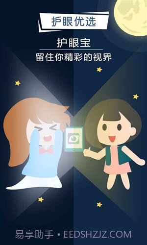 护眼宝精简版截图1