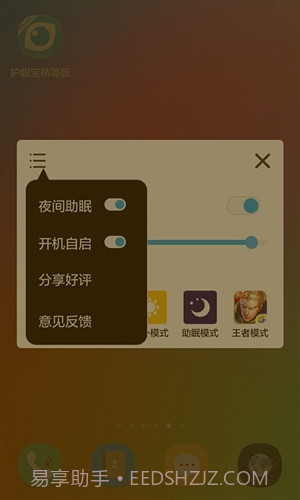 护眼宝精简版截图2
