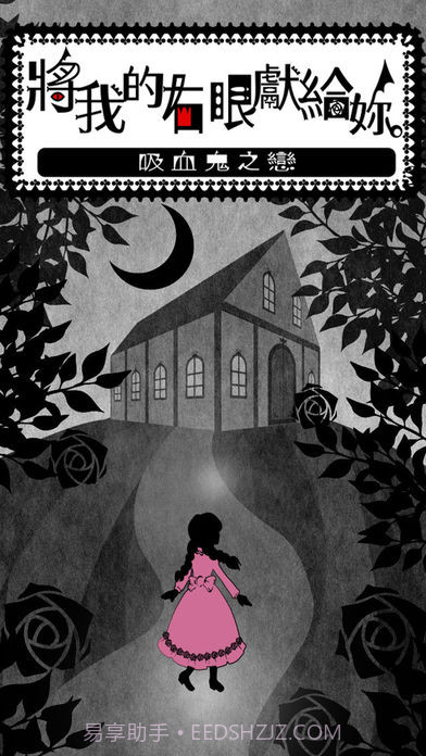 將我的右眼獻給妳：吸血鬼之戀截图2