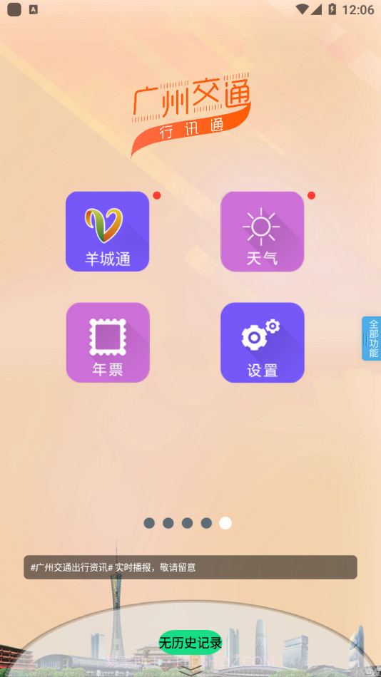 广州交通行讯通截图5 广州交通行讯通截图5