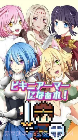 变装比基尼盔甲（ビキニアーマー）截图2