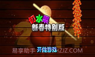 切水果新春特别版截图1 切水果新春特别版截图1