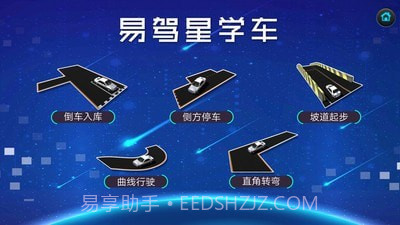 易驾星学车截图1