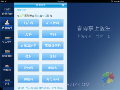 春雨掌上医生HD截图2 春雨掌上医生HD截图2