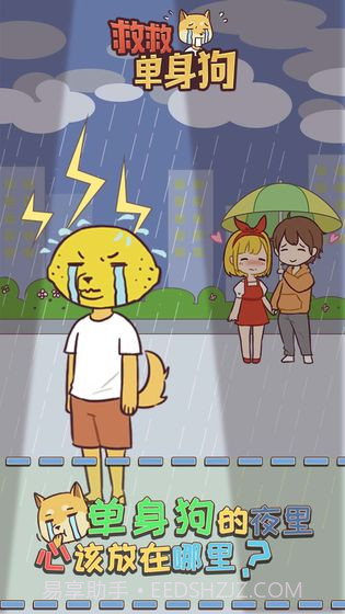 救救单身狗截图1 救救单身狗截图1