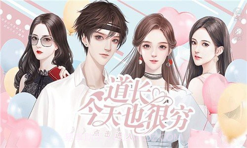 道长今天也很穷截图3