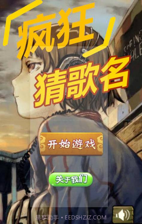 疯狂猜歌名截图1